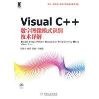 11VisualC++数字图像模式识别技术详解9787111309499LL