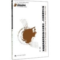 11进口引致型出口 :中国出口成长的实现机制研究9787300201115LL