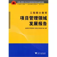 11工程硕士教育项目管理领域发展报告9787308084819LL