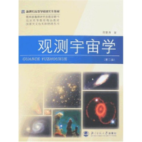 11观测宇宙学(第二版)(新世纪高等学校研究生教材)9787303088638