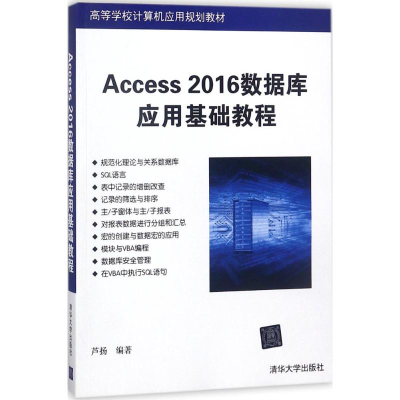 11Access2016数据库应用基础教程9787302498292LL