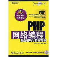 11PHP网络编程典型模块与实例精讲(附光盘)9787121044939LL