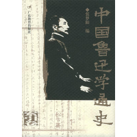 11中国鲁迅学通史(索引卷)(精)9787540651824LL