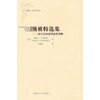 11熊彼特选集-对十大经济学家的评析9787564208424LL