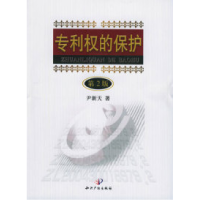 11专利权的保护-(第2版)9787801981790LL