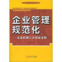 11企业管理规范化——企业的第二次创业法则9787810796149LL