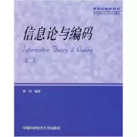 11信息论与编码(第二版)9787312016936LL