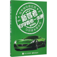 11新驾考:自学直考一本通9787121300998LL