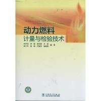 11动力燃料计量与检验技术9787512316751LL