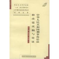 11中华人民共和国刑事诉讼法修改建议稿与论证9787801072795LL