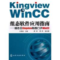 11组态软件应用指南-组态王Kingview和西门子WinCC9787122104748