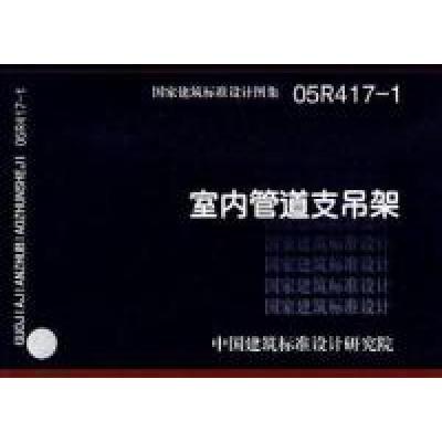 11国家建筑标准设计图集:室内管道支吊架:05R417-19787801776020