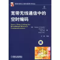 11宽带无线通信的空时编码9787111269267LL