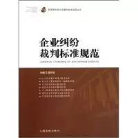 11企业纠纷裁判标准规范(平装)9787802179028LL