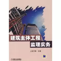 11建筑主体工程监理实务9787111236320LL