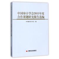 11中国审计学会2015年度合作课题研究报告选编9787511926234LL