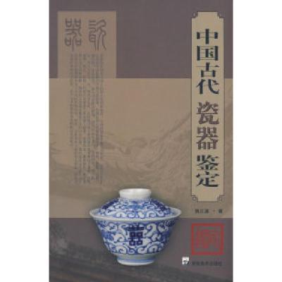 11中国古代瓷器鉴定9787535631077LL