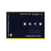 11通风天窗(建筑标准图集)9787801777812LL