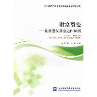 11财富裂变-私募股权基金运作解剖9787566301710LL