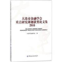 11大连市金融学会重点研究课题获奖论文集20169787504990341LL