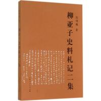 11柳亚子史料札记二集9787208125599LL