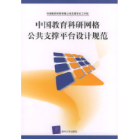 11中国教育科研网络公共支撑平台设计规范9787302096603LL
