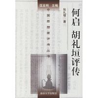 11何启,胡礼垣评传/中国思想家评传丛书9787305043956LL