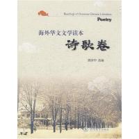11诗歌卷(海外华文文学读本)9787810799959LL