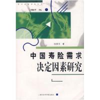 11中国寿险需求决定因素研究9787806818817LL