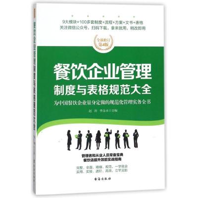 11餐饮企业管理制度与表格规范大全/经理人书架9787516815410LL