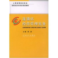 11连锁店经营管理实务/连锁店店长岗位培训教材9787542913470LL