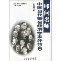 11叩问名师.中国当代著名经济学家评传29787807284772LL