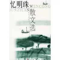 11忆明珠散文选9787532125555LL