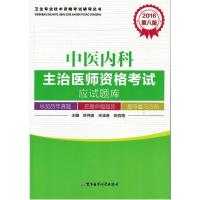 112016中医内科主治医师资格考试应试题库(第八版)9787516306758