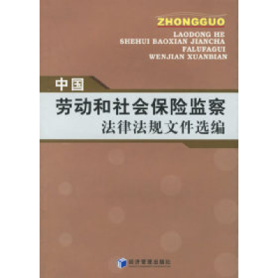 11中国劳动和社会保险监察法律法规文件选编9787801627926LL