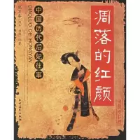 11凋落的红颜/中国历代后妃往事9787504848826LL