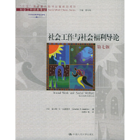 11社会工作与社会福利导论(第七版)9787300067216LL