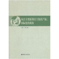 11从自主创新到自主知识产权:国际化的视角9787562830559LL