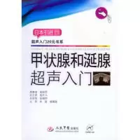 11甲状腺和涏腺超声入门9787509189115LL