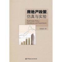 11房地产政策:仿真与实验9787504959348LL