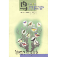 11鸟界探奇/动物书廊9787536037427LL