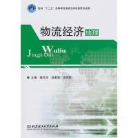 11物流经济地理9787564036928LL