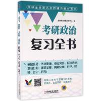 11考研政治复习全书/考研金榜题名名师辅导教材系列9787111521129