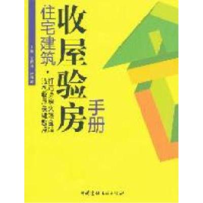 11住宅建筑收屋验房手册9787802279711LL