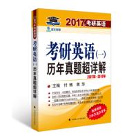 112017考研英语(一)历年真题超详解9787562067382LL