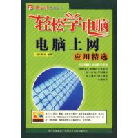 11轻松学电脑电脑上网:应用精选(1CD)9787900428929LL