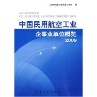 112009-中国民用航空工业企事业单位概览9787802432949LL