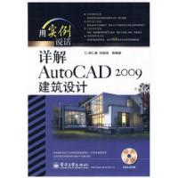 11详解AutoCAD2009建筑设计(含DVD光盘1张)9787121084652LL