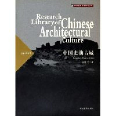 11中国史前古城(精)/中国建筑文化研究文库9787535134714LL