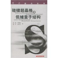 11硅锗超晶格及低维量子结构——科学前沿丛书9787532375400LL